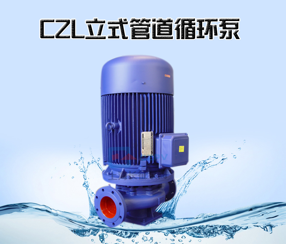 CZL立式單級防爆低轉(zhuǎn)速管道離心循環(huán)泵產(chǎn)品信息 CZL立式單級防爆低轉(zhuǎn)速管道離心循環(huán)泵產(chǎn)品信息